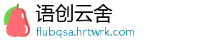 语创云舍